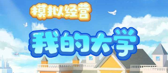 我的大学系列合集