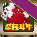 全民斗牛牛官方正版 v2.0.7