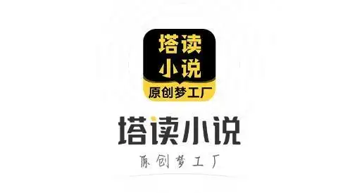 塔读小说app