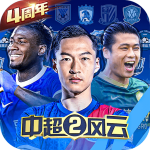 中超风云2无限钻石版1.0.629