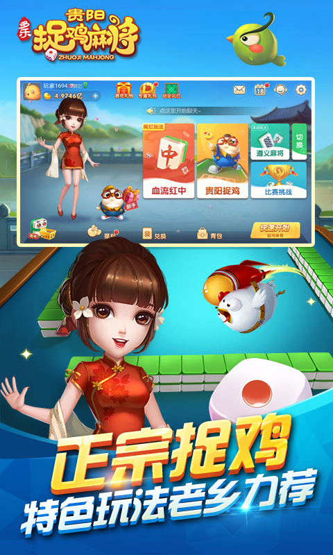 多乐贵阳捉鸡麻将家乡版