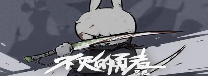 只兔不灭的勇者