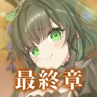 虚伪的爱丽丝日服