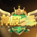 神殿ios版