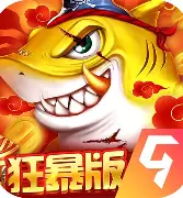 捕鱼大闹天宫手机版