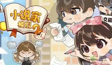 小说家模拟2不减反增免广告