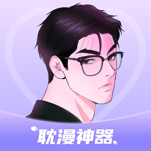 耽漫神器正版官网免费阅读