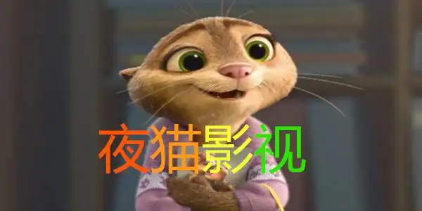 夜猫影视