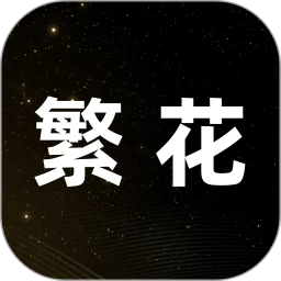 繁花动漫app最新版