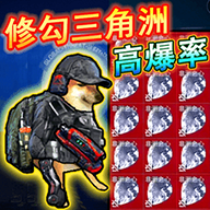 修狗三角洲行动免费最新版本