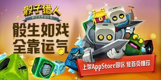 骰子猎人手机版