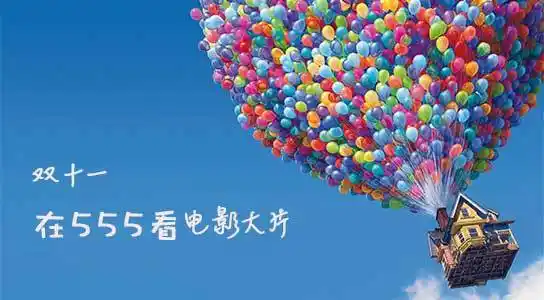 555电影