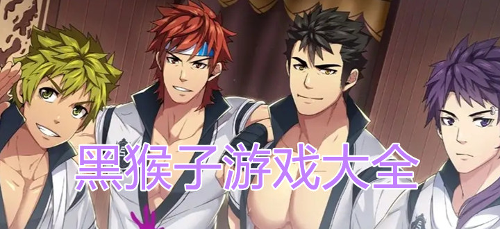 黑猴子汉化版所有游戏合集