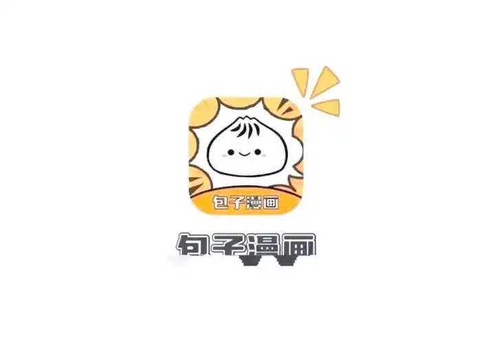 包子漫画无广告