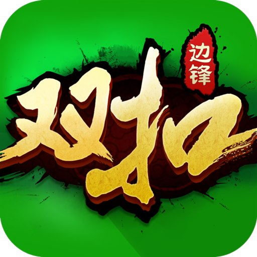 四人双扣 两副牌