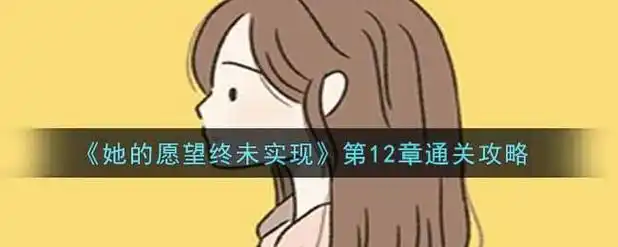 她的愿望终未实现手机版