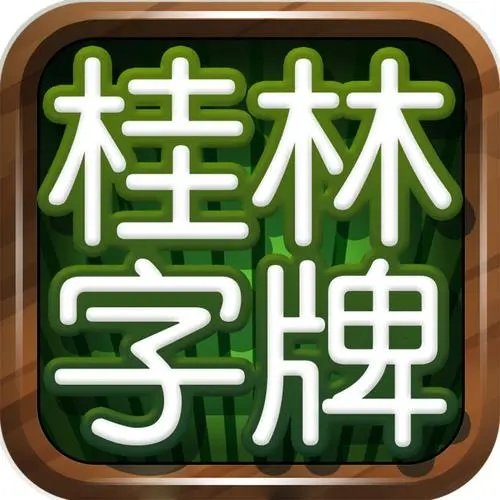 桂林字牌老k游戏