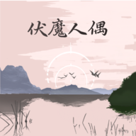 伏魔人偶转生模拟器内置菜单