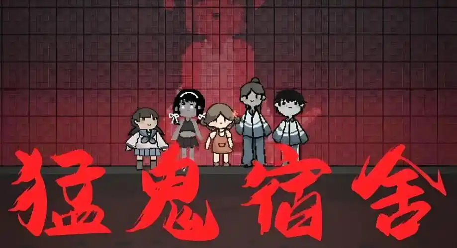 猛鬼宿舍小游戏秒玩魔改版