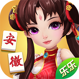 乐乐安徽麻将苹果手机版