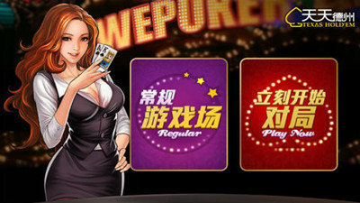 天天欢乐德州免费