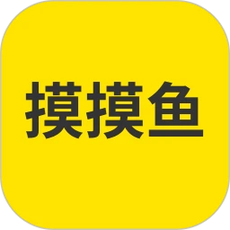 摸摸鱼2025年最新款官方正版