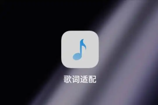 歌词适配免费下载歌曲的软件