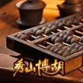 秀山博胡手机版正版 v1.9.2