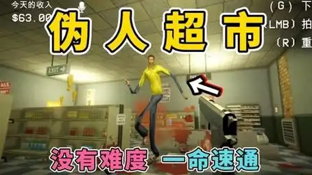 夜间伪人超市游戏