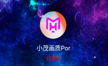 小茂画质助手pro最新版