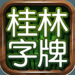 桂林字牌老版本免费