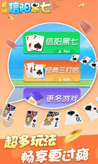 爱玩信阳黑七官方版 信阳黑七官方版