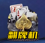 怀旧街机五张翻牌机单机游戏 v1.5