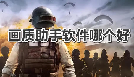 老街画质助手最新版