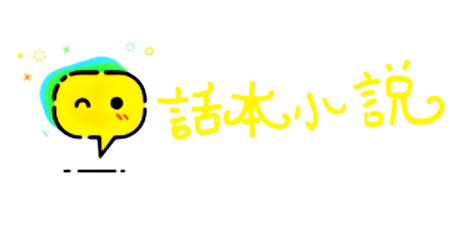 话本小说版本大全