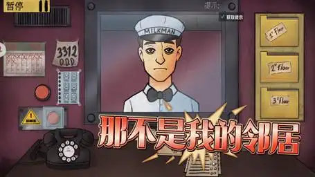 这不是我的邻居手机版