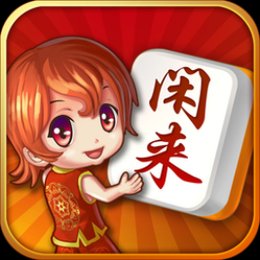 闲来麻将(官方正版)