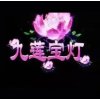 九莲宝灯大满贯老虎机 v1.0.2