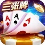 金花三张牌免费版下载ios v1.2.9