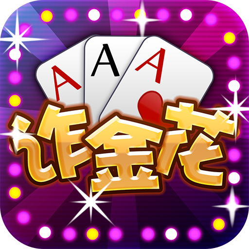金花三张牌免费版游戏 v2.1.3