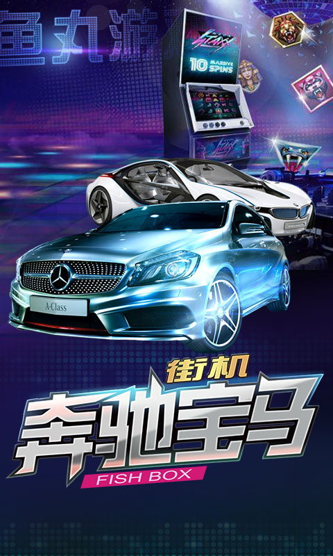 奔驰宝马老虎机 游戏界面展示