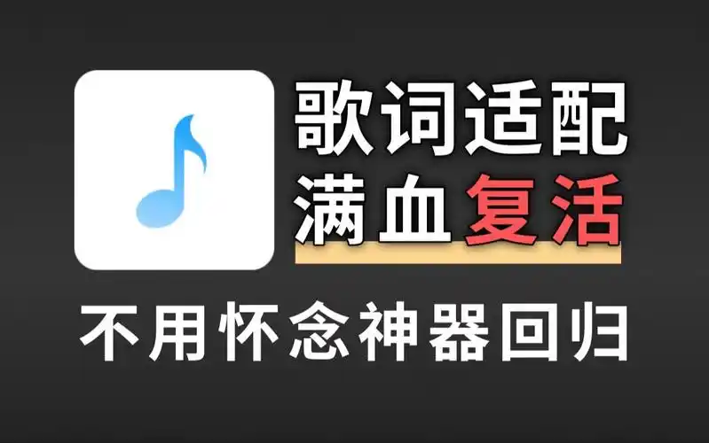 歌词适配复活版
