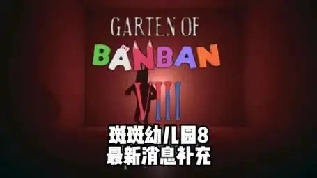 班班幼儿园8中文版