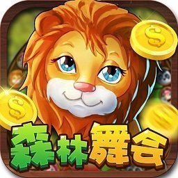 森林舞会电玩城ios版 v1.1.9