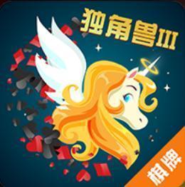 独角兽III棋牌ios版 v2.1.3
