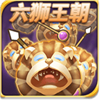 六狮王朝电玩城 v1.0.2