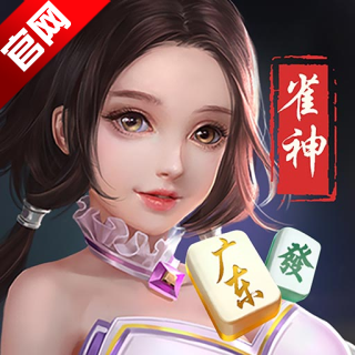雀神麻将官方版游戏 1.0