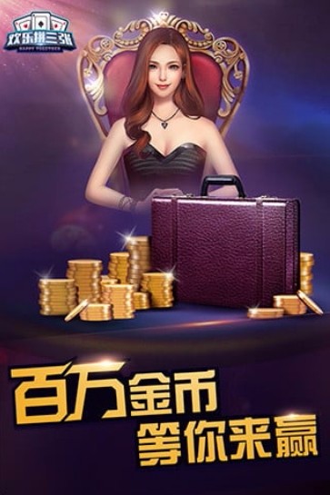 欢乐拼三张官方正版