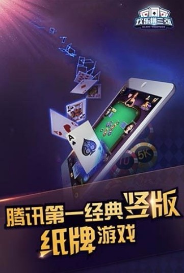 欢乐拼三张官方正版