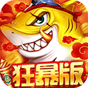 捕鱼大决战破解版 v1.0